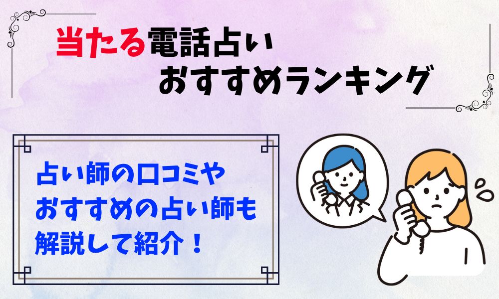電話占い当たるおすすめランキング